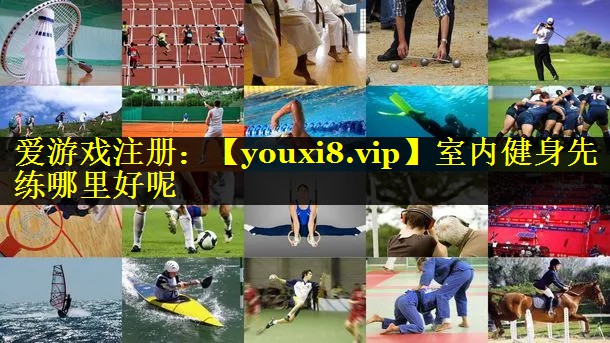 室内健身先练哪里好呢 室内健身先练哪里好呢