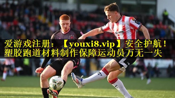 安全护航!塑胶跑道材料制作保障运动员万无一失 安全护航!塑胶跑道材料制作保障运动员万无一失