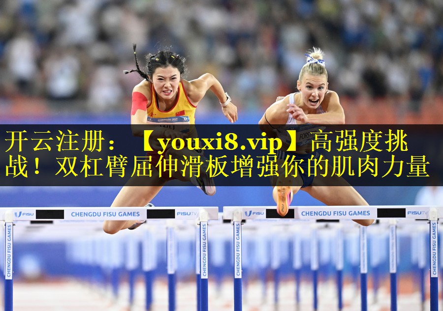 高强度挑战!双杠臂屈伸滑板增强你的肌肉力量 高强度挑战!双杠臂屈伸滑板增强你的肌肉力量