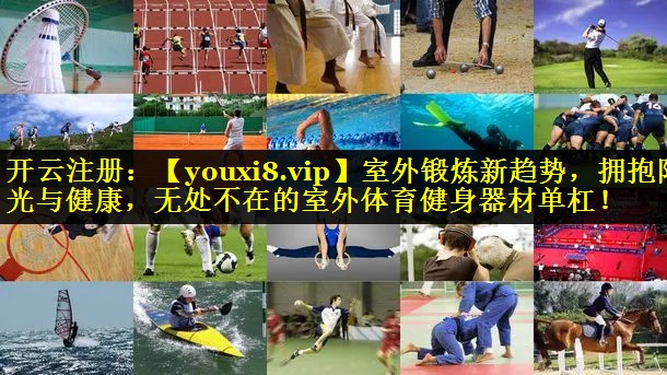室外锻炼新趋势,拥抱阳光与健康,无处不在的室外体育健身器材单杠! 室外锻炼新趋势,拥抱阳光与健康,无处不在的室外体育健身器材单杠!