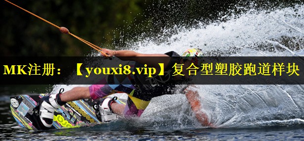 复合型塑胶跑道样块 复合型塑胶跑道样块