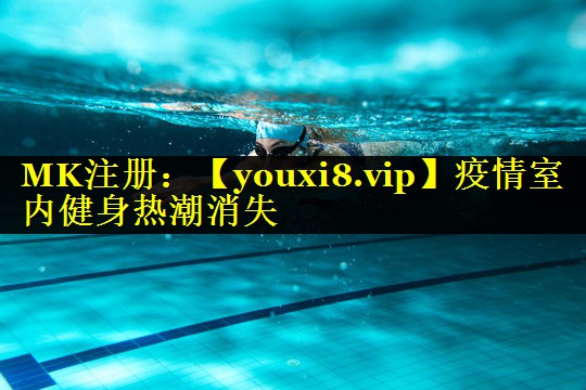 疫情室内健身热潮消失 疫情室内健身热潮消失