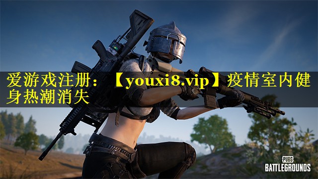 疫情室内健身热潮消失 疫情室内健身热潮消失