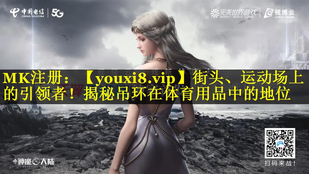 街头、运动场上的引领者!揭秘吊环在体育用品中的地位 街头、运动场上的引领者!揭秘吊环在体育用品中的地位