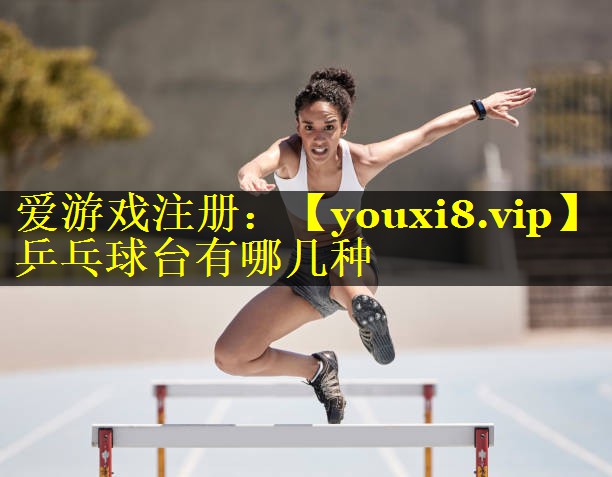乒乓球台有哪几种 乒乓球台有哪几种
