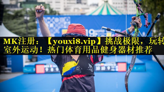 挑战极限，玩转室外运动！热门体育用品健身器材推荐
