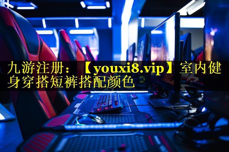 室内健身穿搭短裤搭配颜色
