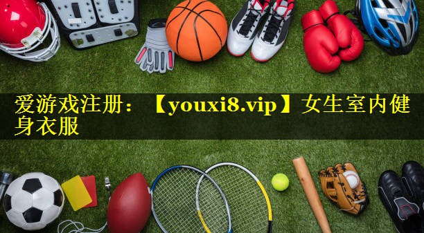 女生室内健身衣服 女生室内健身衣服
