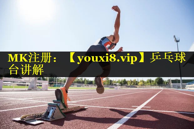 乒乓球台讲解 乒乓球台讲解