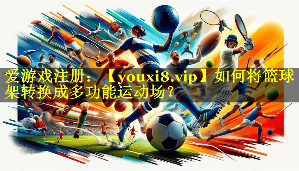 如何将篮球架转换成多功能运动场? 如何将篮球架转换成多功能运动场?