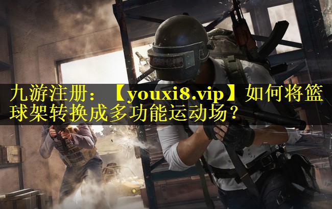 如何将篮球架转换成多功能运动场? 如何将篮球架转换成多功能运动场?