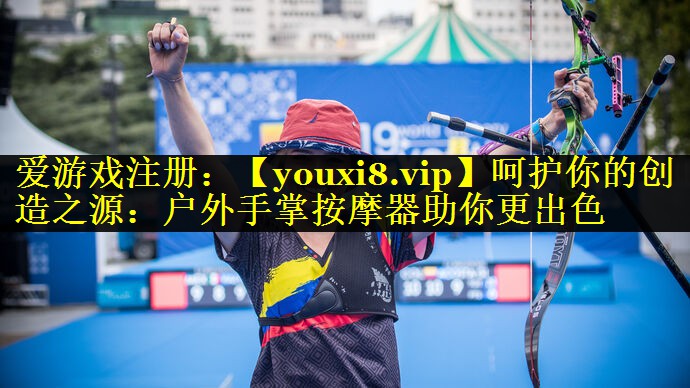 呵护你的创造之源:户外手掌按摩器助你更出色 呵护你的创造之源:户外手掌按摩器助你更出色