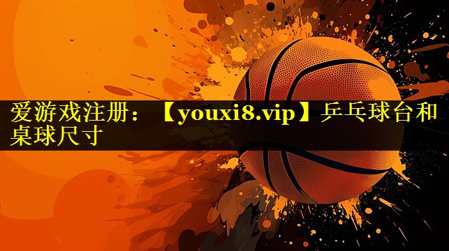 乒乓球台和桌球尺寸