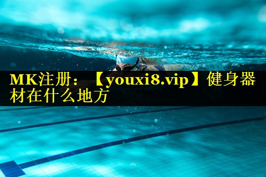 健身器材在什么地方