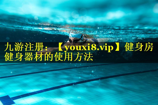 健身房健身器材的使用方法 健身房健身器材的使用方法