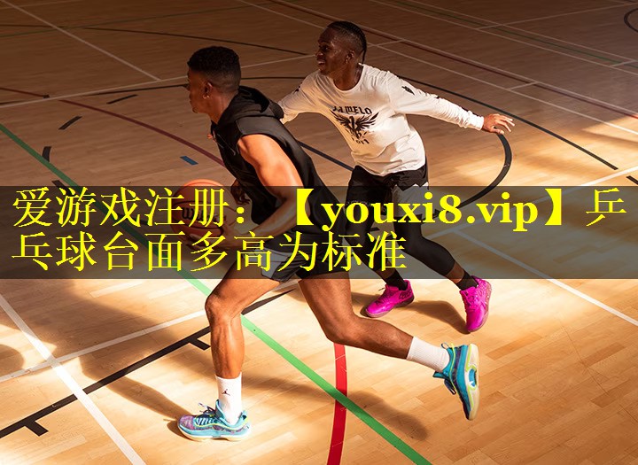乒乓球台面多高为标准 乒乓球台面多高为标准