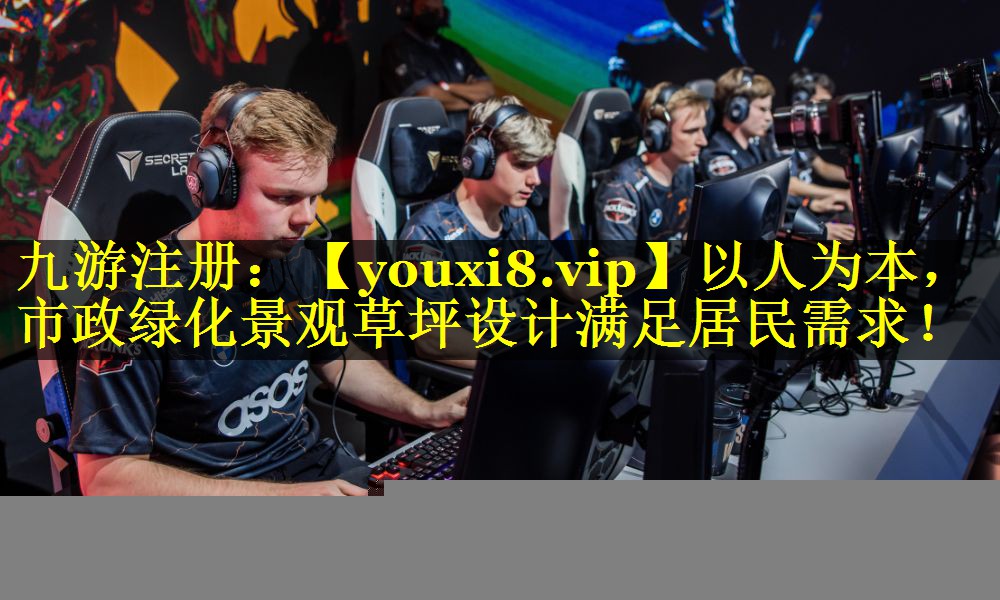 以人为本,市政绿化景观草坪设计满足居民需求! 以人为本,市政绿化景观草坪设计满足居民需求!