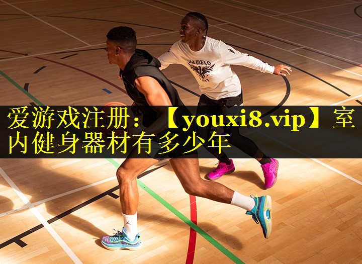 室内健身器材有多少年