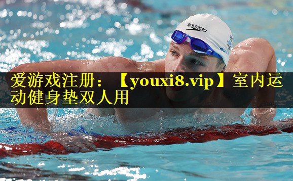 室内运动健身垫双人用 室内运动健身垫双人用