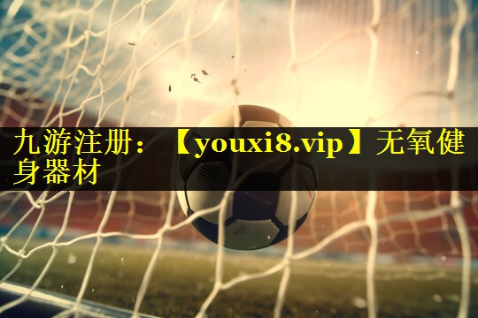 无氧健身器材 无氧健身器材