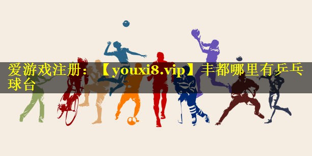 丰都哪里有乒乓球台 丰都哪里有乒乓球台