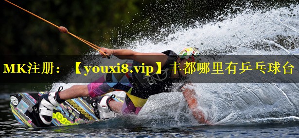 丰都哪里有乒乓球台 丰都哪里有乒乓球台