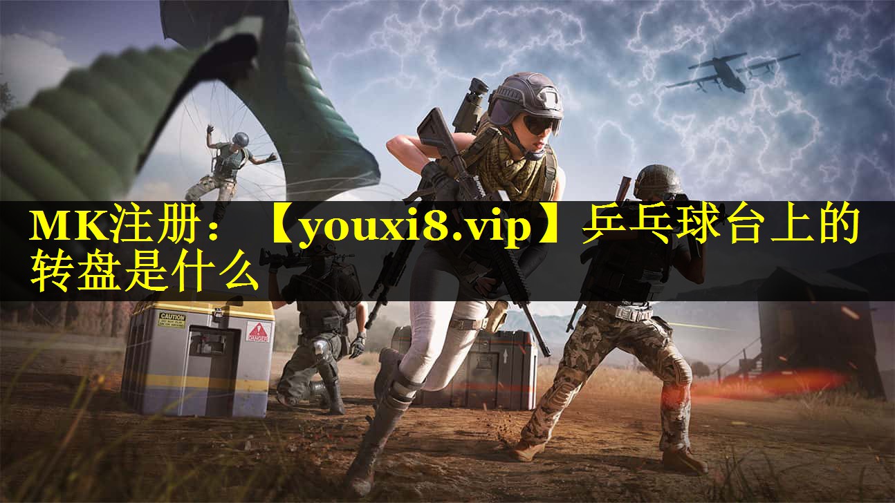 乒乓球台上的转盘是什么 乒乓球台上的转盘是什么