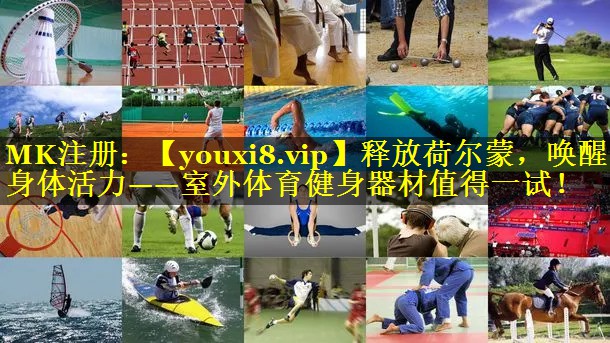 释放荷尔蒙,唤醒身体活力——室外体育健身器材值得一试! 释放荷尔蒙,唤醒身体活力——室外体育健身器材值得一试!