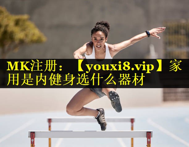 家用是内健身选什么器材