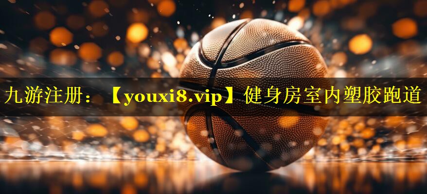 健身房室内塑胶跑道 健身房室内塑胶跑道