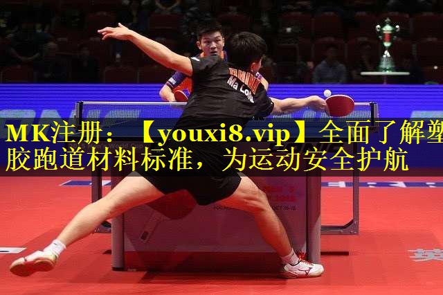 全面了解塑胶跑道材料标准,为运动安全护航 全面了解塑胶跑道材料标准,为运动安全护航