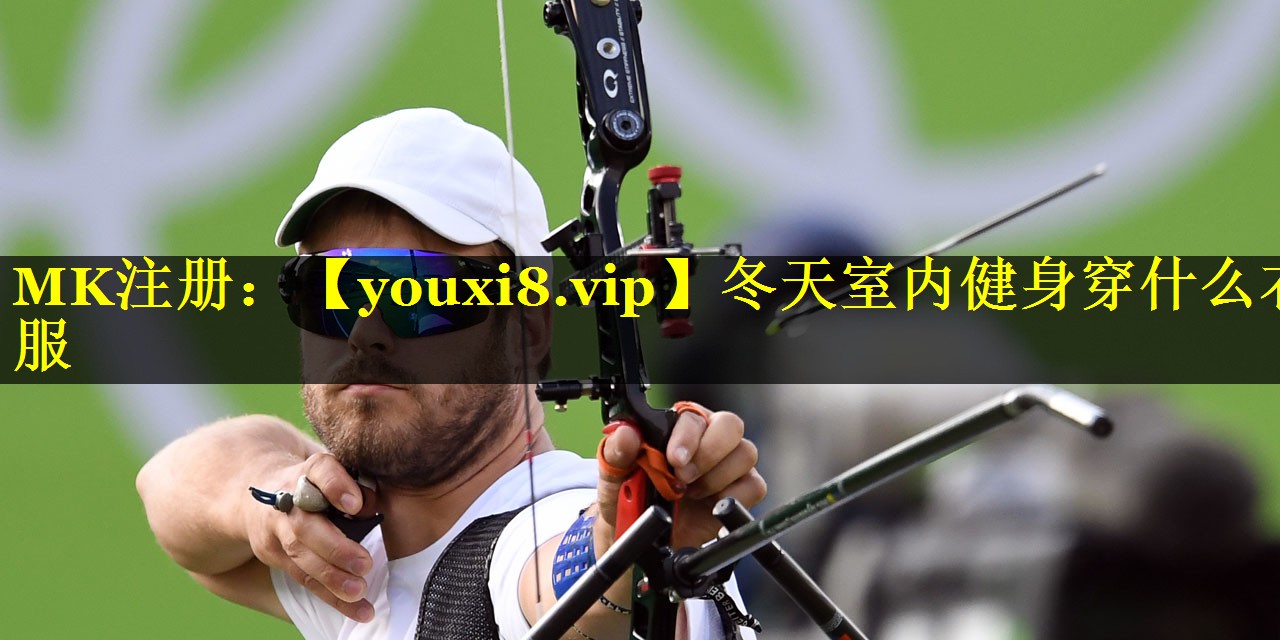 冬天室内健身穿什么衣服 冬天室内健身穿什么衣服