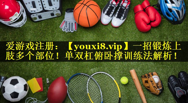 一招锻炼上肢多个部位!单双杠俯卧撑训练法解析! 一招锻炼上肢多个部位!单双杠俯卧撑训练法解析!