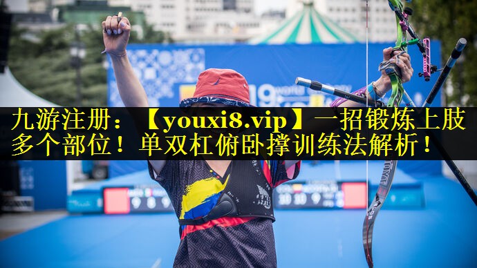 一招锻炼上肢多个部位!单双杠俯卧撑训练法解析! 一招锻炼上肢多个部位!单双杠俯卧撑训练法解析!