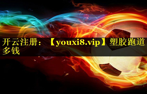 塑胶跑道多钱 塑胶跑道多钱